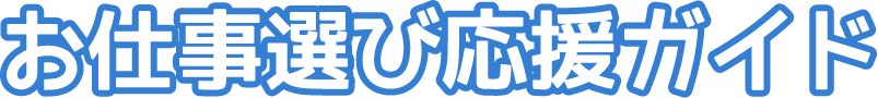 お仕事選び応援ガイド