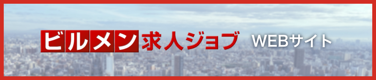 ビルメン求人ジョブ WEBサイト