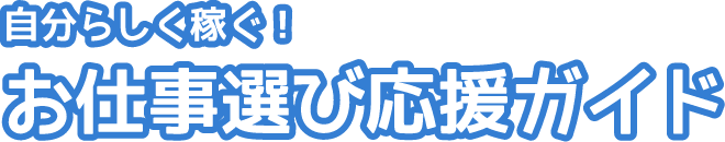 自分らしく稼ぐ！お仕事選び応援ガイド